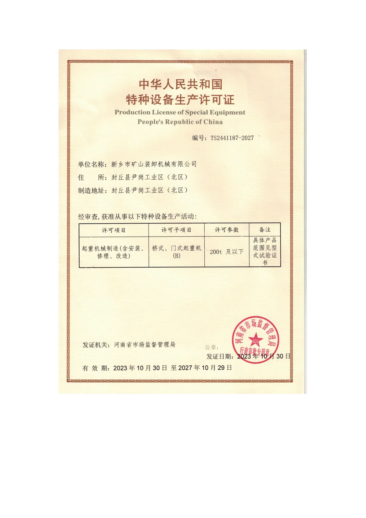 特种设备制造许可证